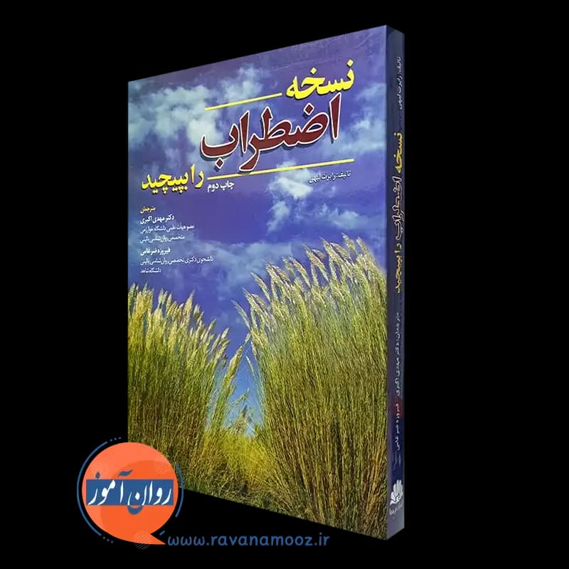 نسخه اضطراب را بپیچید – رابرت لیهی