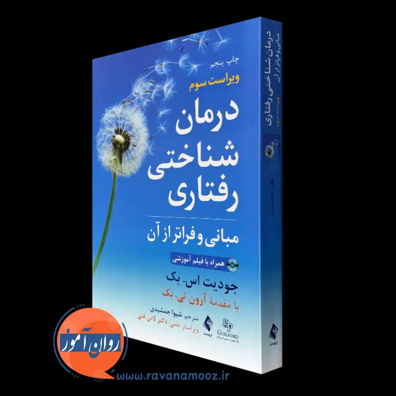 درمان شناختی رفتاری مبانی و فراتر از آن – جودیت اس بک