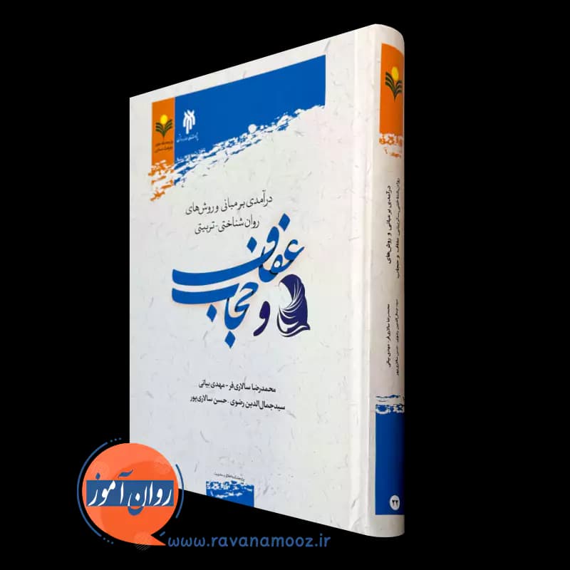 درآمدی بر مبانی و روش های روان شناختی تربیتی عفاف و حجاب