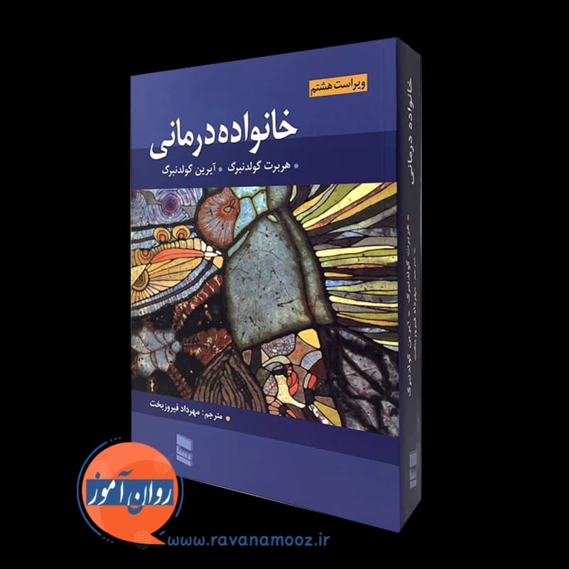 خانواده درمانی گولدنبرگ – ترجمه مهرداد فیروزبخت
