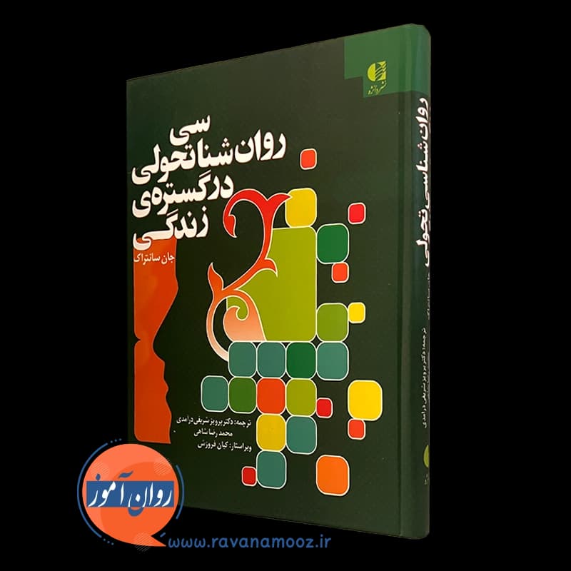 روانشناسی تحولی در گستره‌ زندگی — تصویر ۵