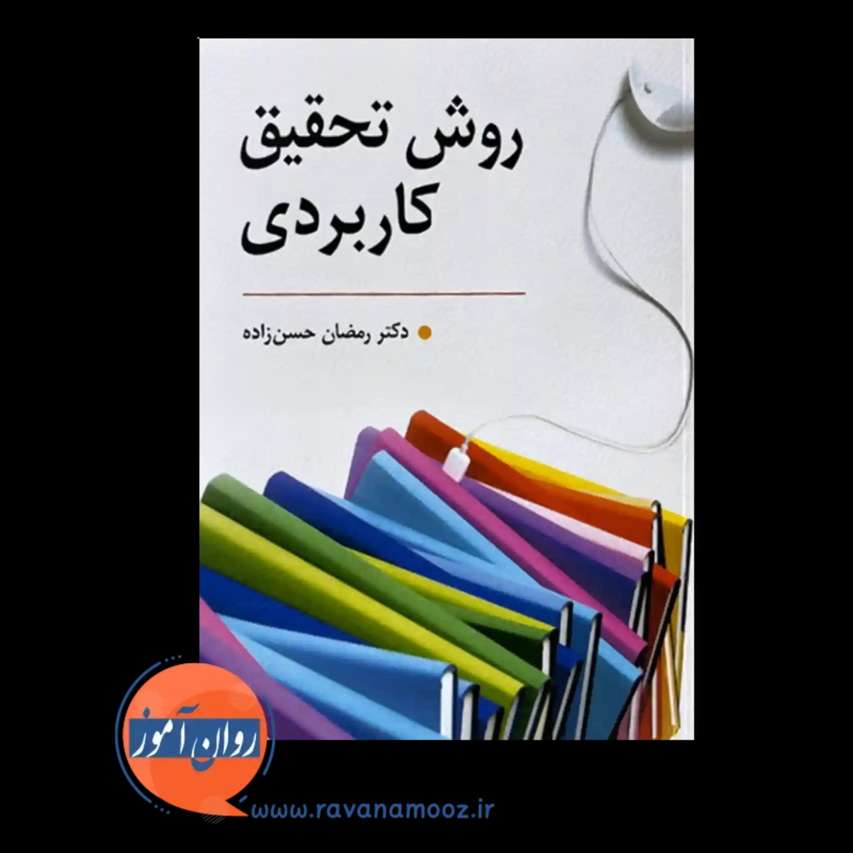روش تحقیق کاربردی – رمضان حسن زاده — تصویر ۶