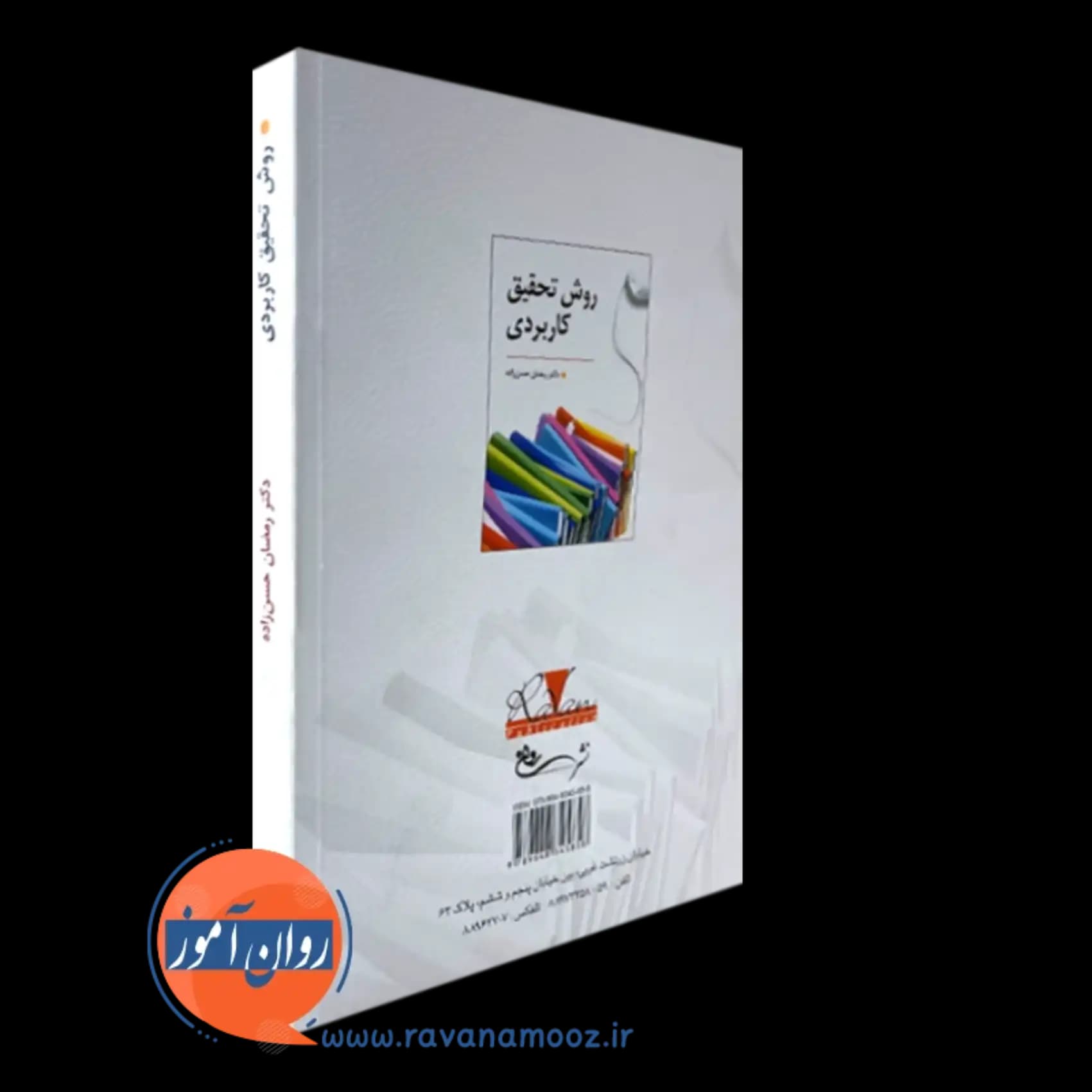 روش تحقیق کاربردی – رمضان حسن زاده — تصویر ۴