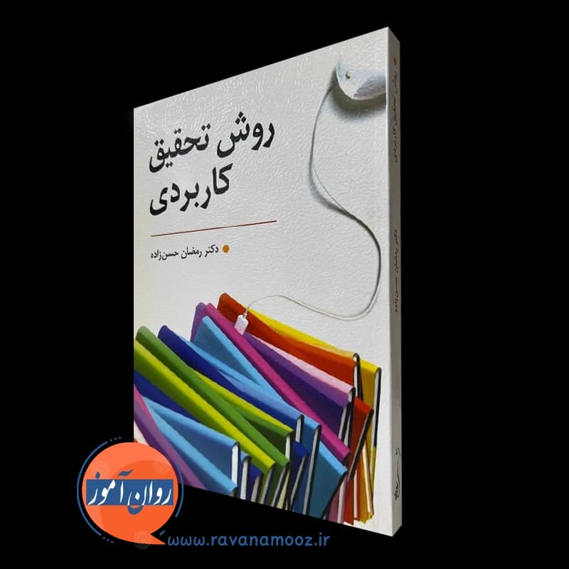 روش تحقیق کاربردی – رمضان حسن زاده