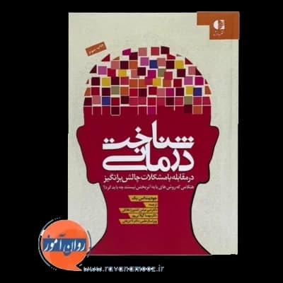 شناخت درمانی در مقابله با مشکلات چالش برانگیز — تصویر ۶
