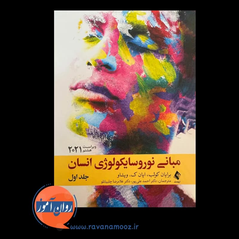 مبانی نوروسایکولوژی انسان جلد اول – برایان کولب — تصویر ۶