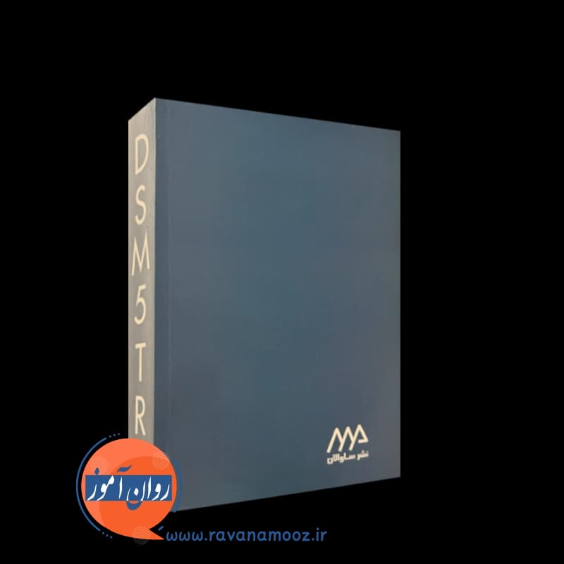 راهنمای تشخیصی و آماری اختلالات روانی DSM-5-TR – مهدی گنجی — تصویر ۷