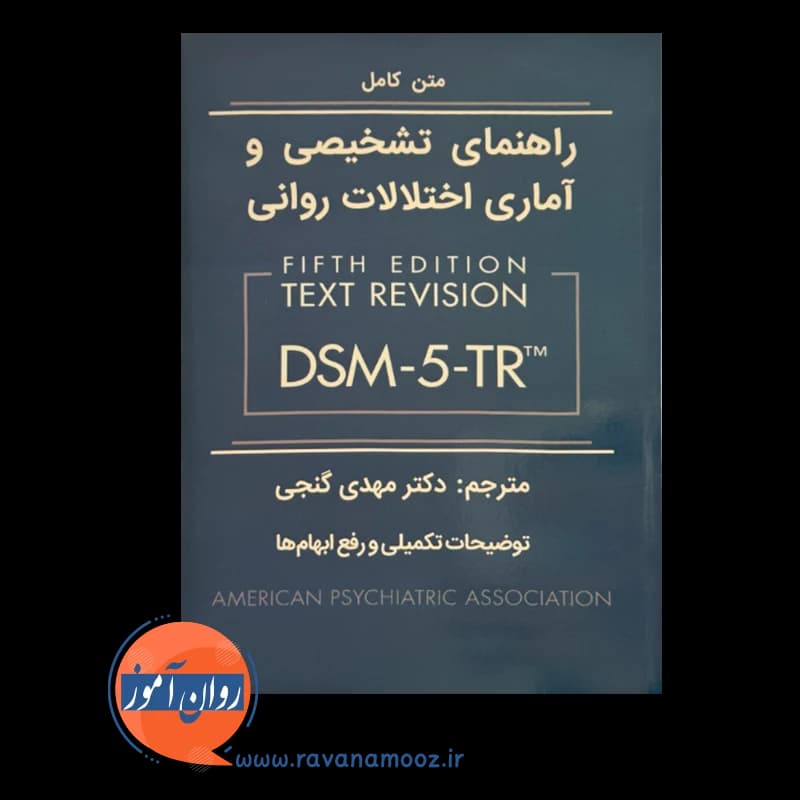 راهنمای تشخیصی و آماری اختلالات روانی DSM-5-TR – مهدی گنجی — تصویر ۳