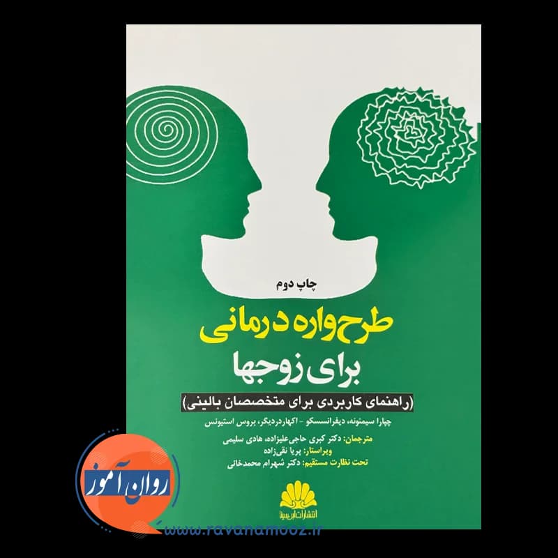 طرحواره درمانی برای زوج ها – چایارا سیمئونه — تصویر ۶