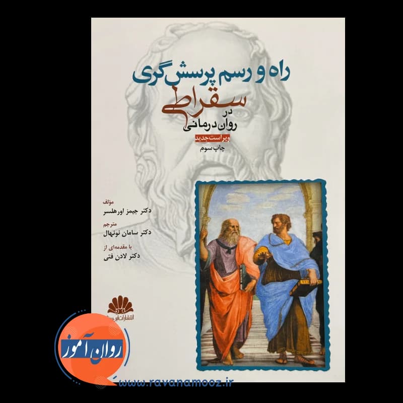 راه و رسم پرسش گری سقراطی در روان درمانی – جیمز اورهلسر — تصویر ۶