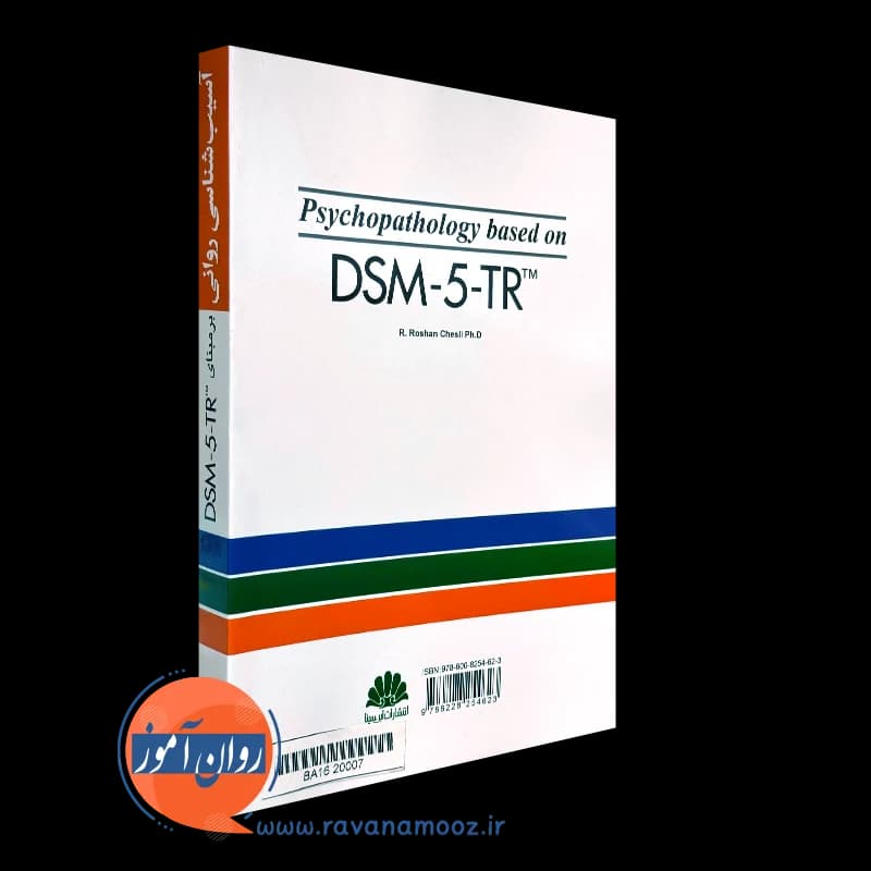 آسیب شناسی روانی برمبنای DSM-5-TR – رسول روشن چسلی — تصویر ۷