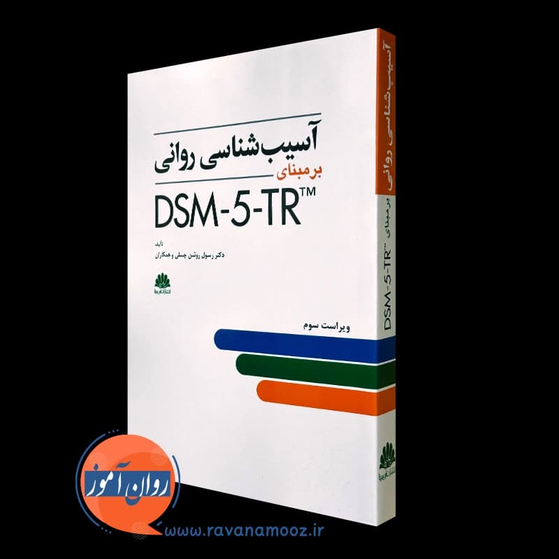 آسیب شناسی روانی برمبنای DSM-5-TR – رسول روشن چسلی — تصویر ۵
