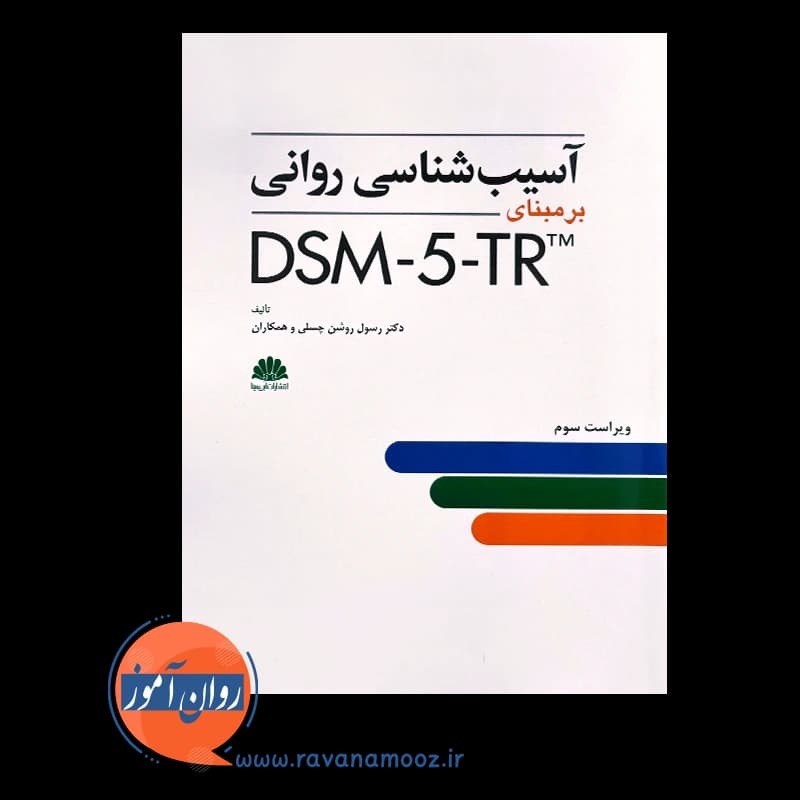 آسیب شناسی روانی برمبنای DSM-5-TR – رسول روشن چسلی — تصویر ۶