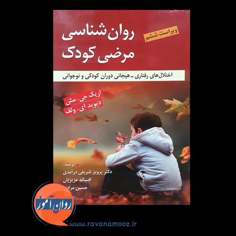 روانشناسی مرضی کودک – اریک جی مش — تصویر ۳