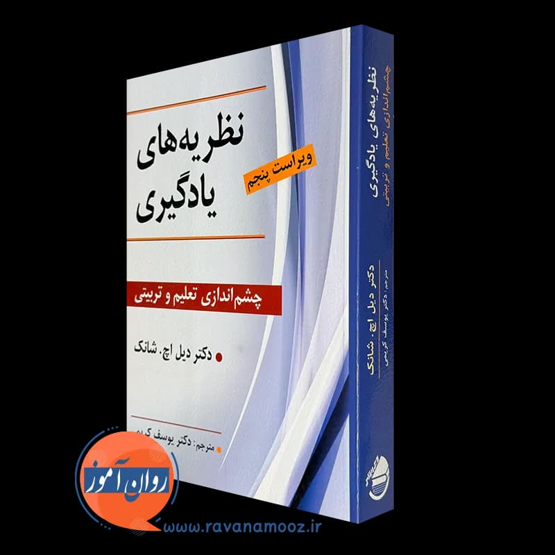 نظریه های یادگیری؛ چشم اندازی تعلیم و تربیتی