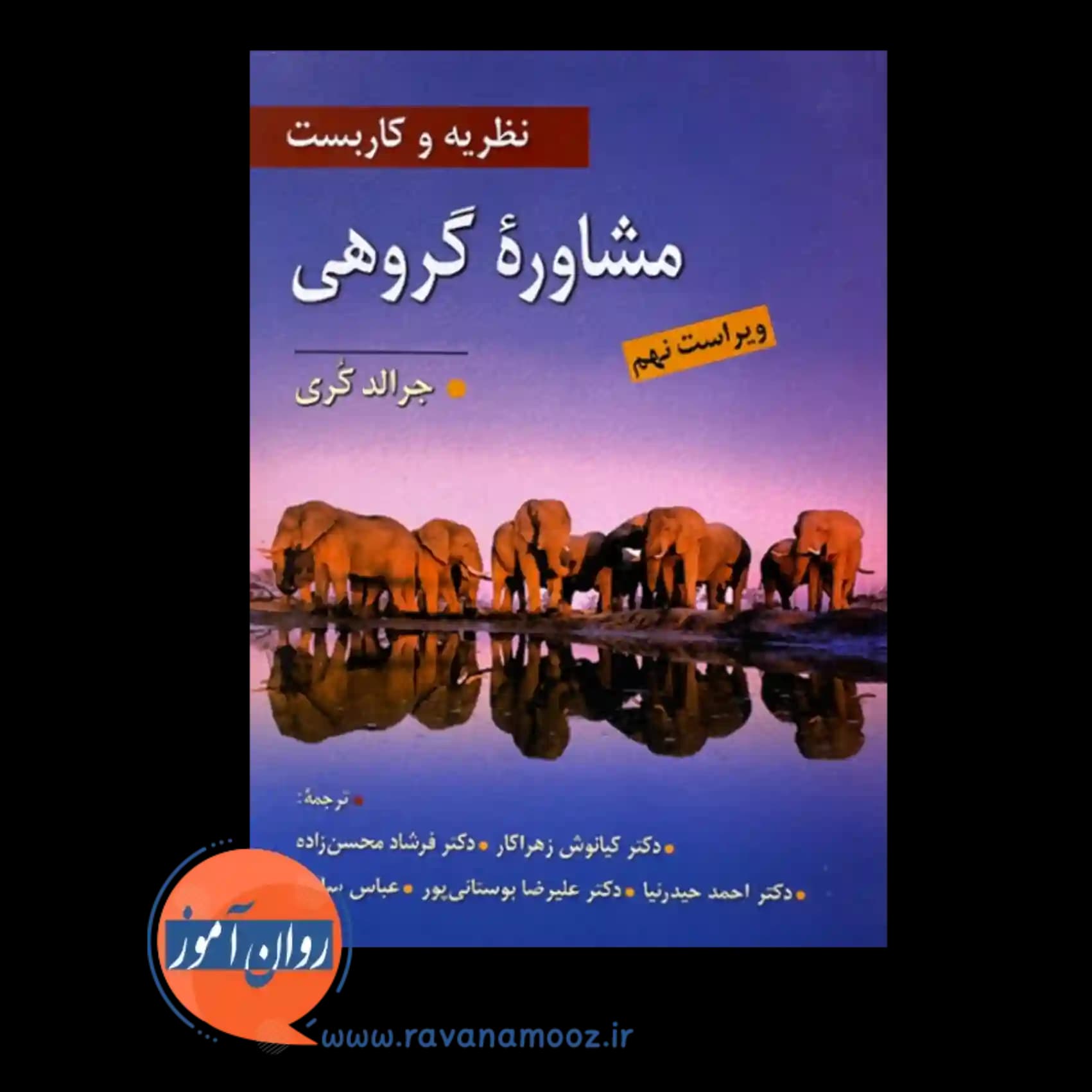 نظریه و کاربست مشاوره گروهی جرالد کری — تصویر ۶