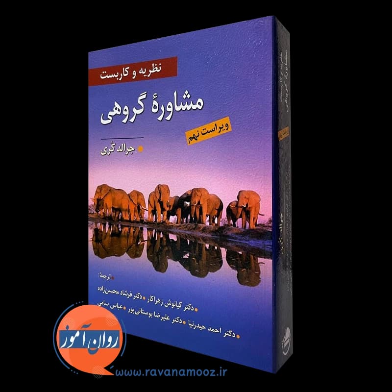 نظریه و کاربست مشاوره گروهی جرالد کری — تصویر ۵