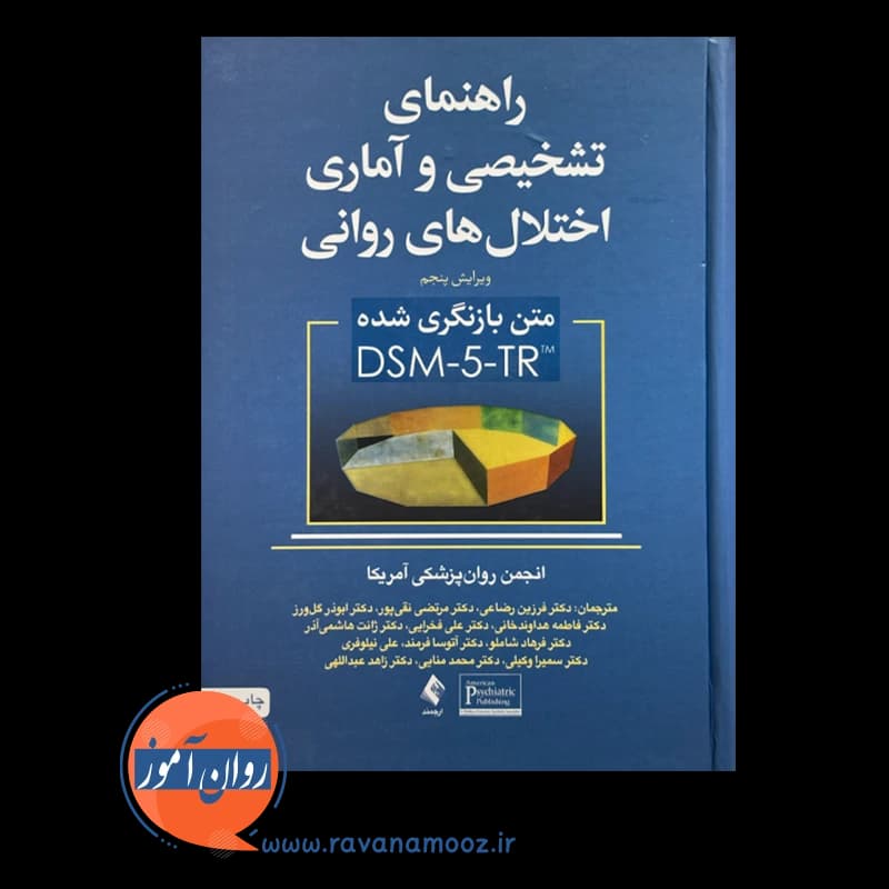 راهنمای تشخیصی و آماری اختلال های روانی DSM-5-TR – فرزین رضاعی — تصویر ۳