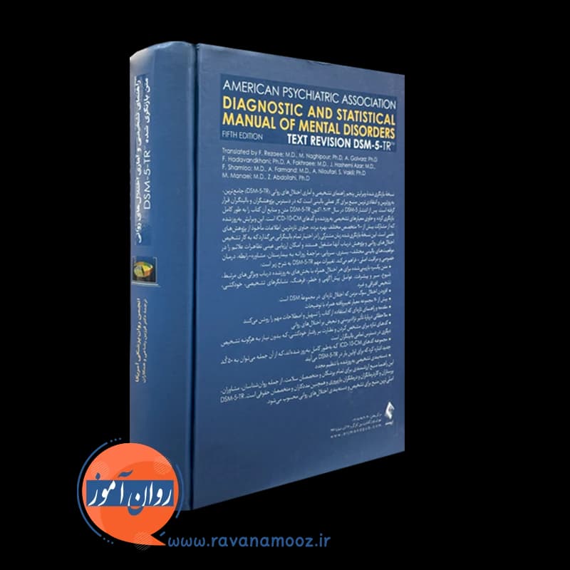 راهنمای تشخیصی و آماری اختلال های روانی DSM-5-TR – فرزین رضاعی — تصویر ۴