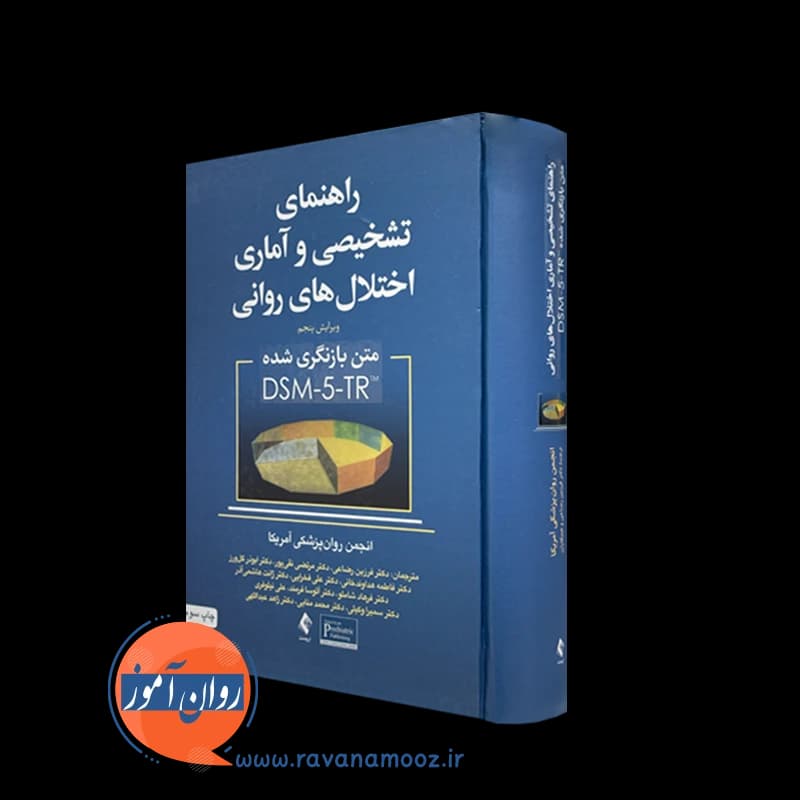 راهنمای تشخیصی و آماری اختلال های روانی DSM-5-TR – فرزین رضاعی