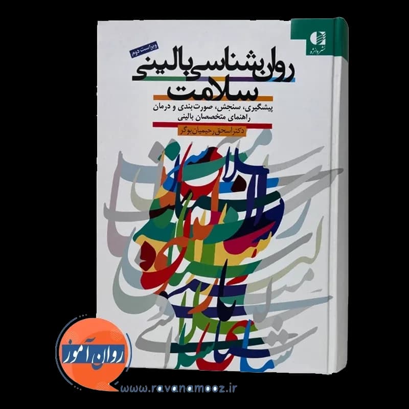 روانشناسی بالینی سلامت – اسحق رحیمیان — تصویر ۳