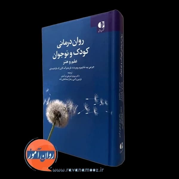 روان درمانی کودک و نوجوان – جرمی شاپیرو