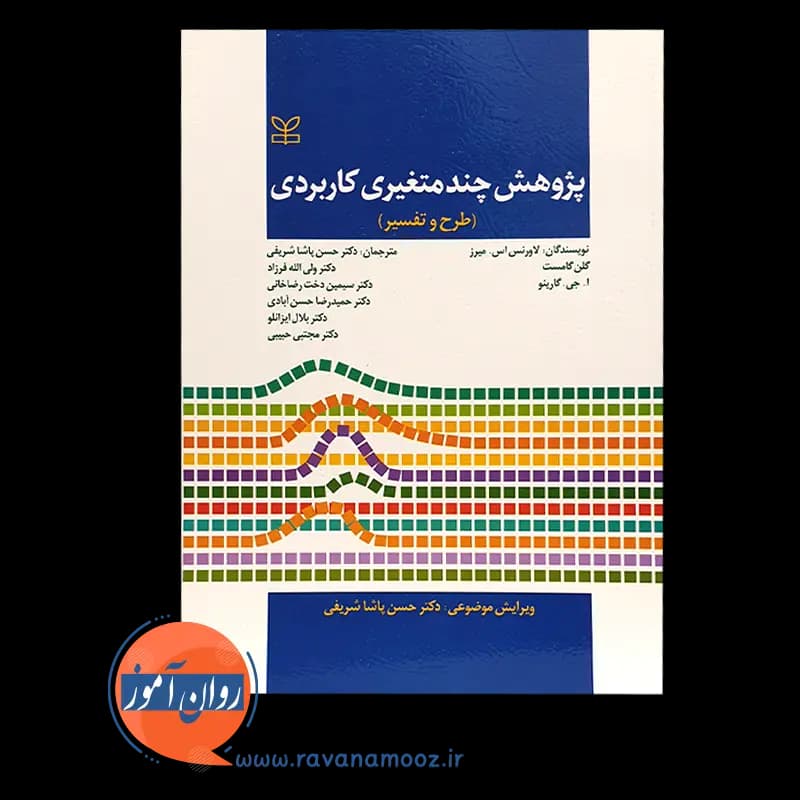 پژوهش چندمتغیری کاربردی (طرح و تفسیر) – لاورنس اس میرز — تصویر ۳