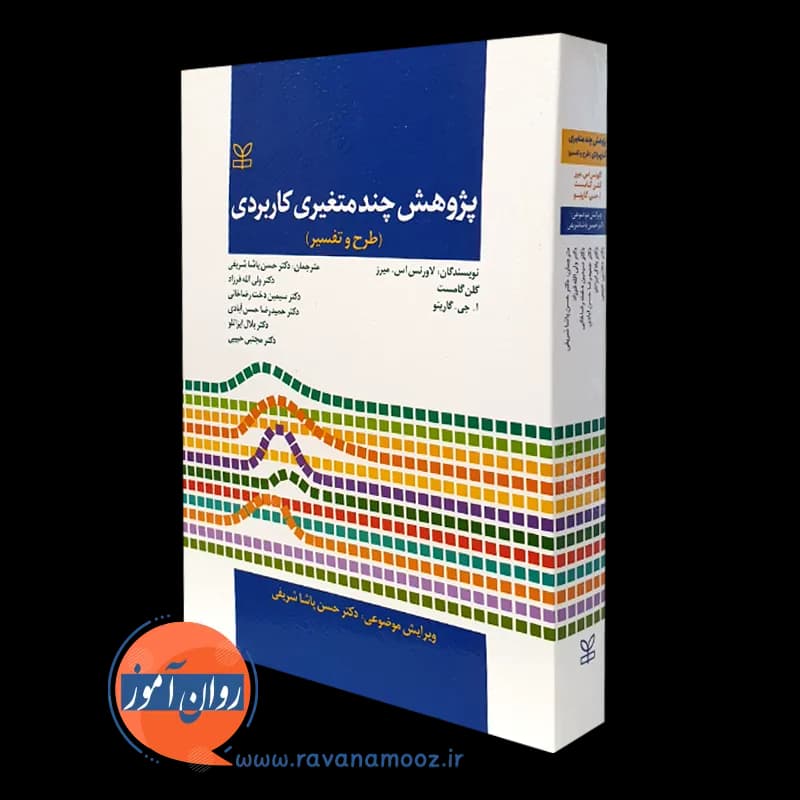 پژوهش چندمتغیری کاربردی (طرح و تفسیر) – لاورنس اس میرز