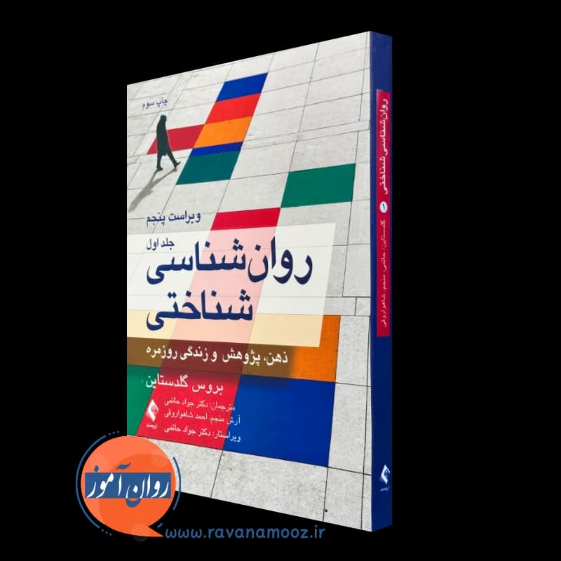 روانشناسی شناختی گلدستاین جلد اول – جواد حاتمی