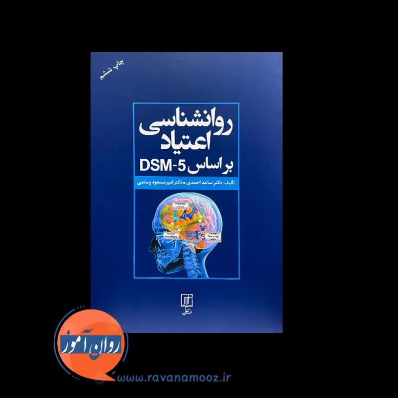 روانشناسی اعتیاد براساس DSM-5 – ساعد احمدی — تصویر ۶