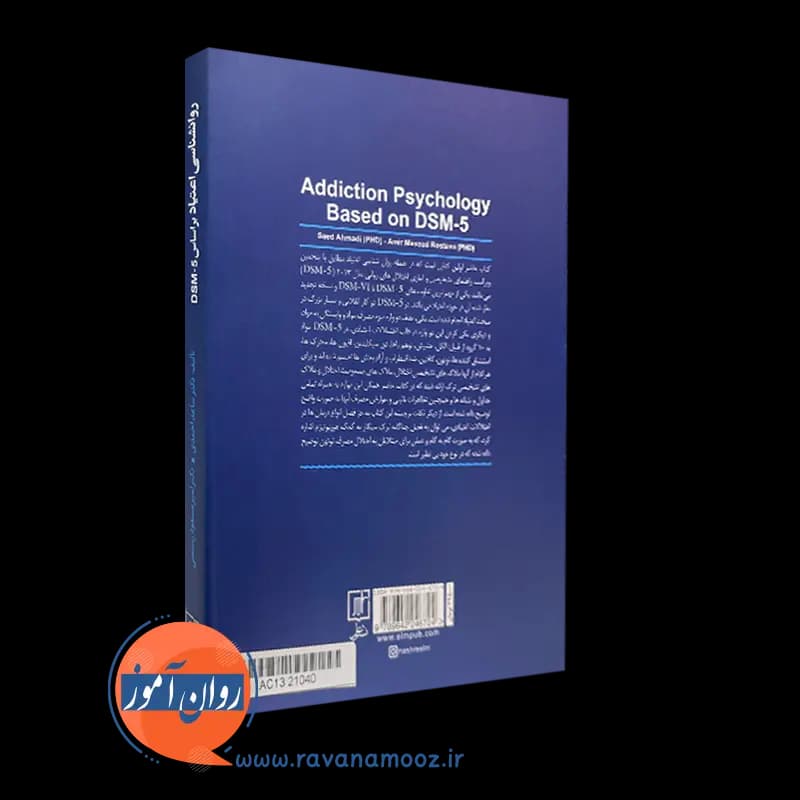 روانشناسی اعتیاد براساس DSM-5 – ساعد احمدی — تصویر ۴