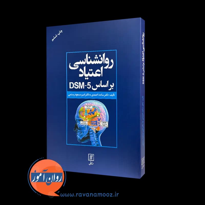 روانشناسی اعتیاد براساس DSM-5 – ساعد احمدی