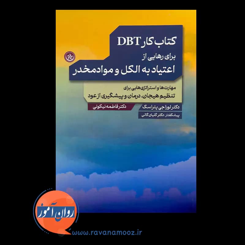 کتاب کار DBT برای رهایی از اعتیاد به الکل و موادمخدر — تصویر ۶
