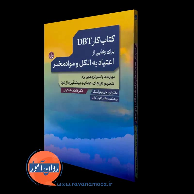 کتاب کار DBT برای رهایی از اعتیاد به الکل و موادمخدر
