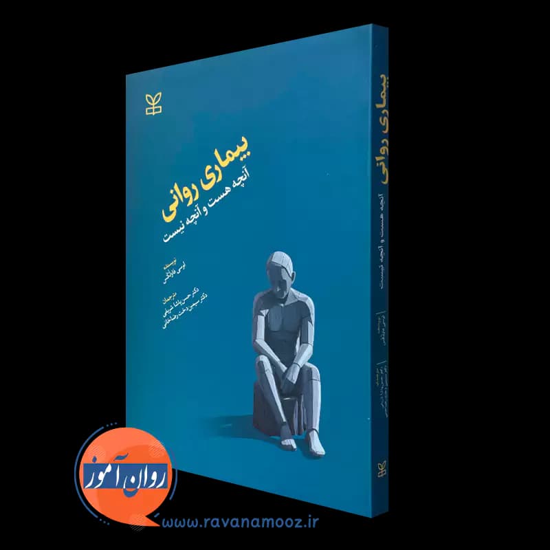 بیماری روانی آنچه هست و آنچه نیست – لوسی فاولکس
