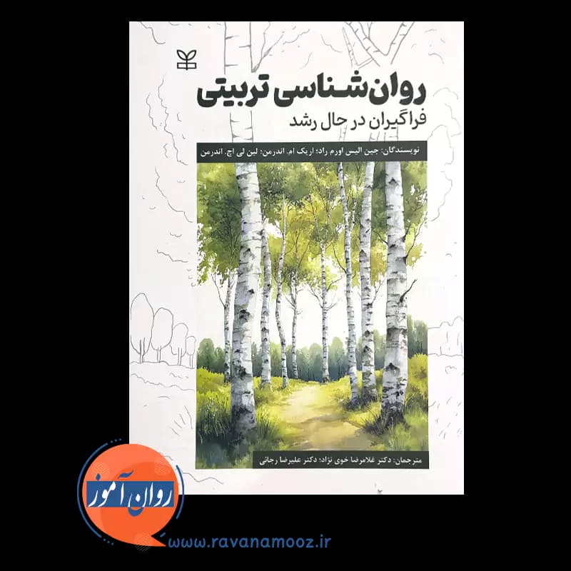روانشناسی تربیتی فراگیران در حال رشد – جین آلیس اورم راد — تصویر ۳
