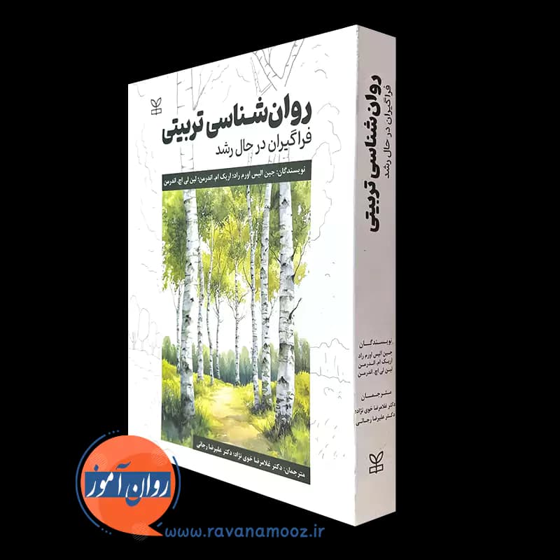 روانشناسی تربیتی فراگیران در حال رشد – جین آلیس اورم راد