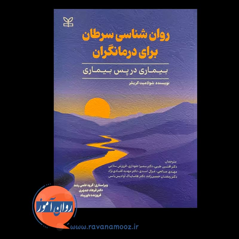 روانشناسی سرطان برای درمانگران – شولامیت کریتلر — تصویر ۳