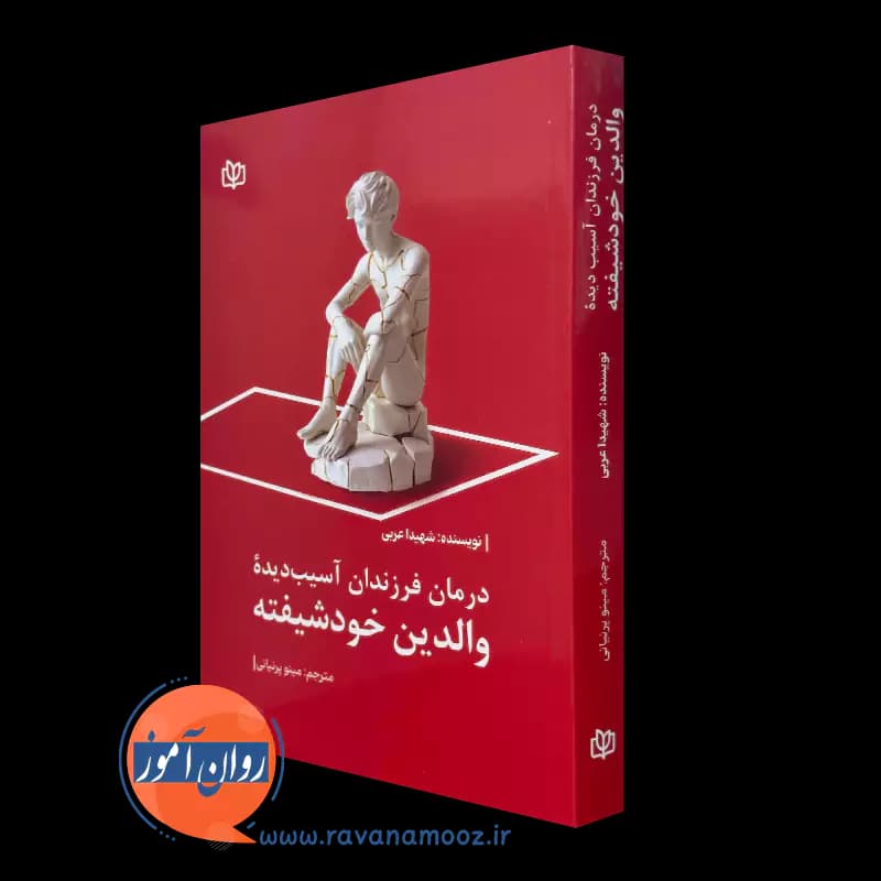 درمان فرزندان آسیب دیده والدین خودشیفته – شهیدا عربی — تصویر ۲