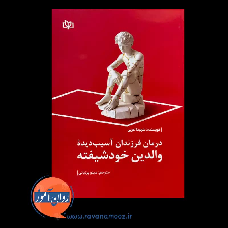 درمان فرزندان آسیب دیده والدین خودشیفته – شهیدا عربی — تصویر ۳