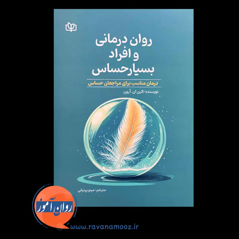 روان درمانی و افراد بسیار حساس – الین ان آرون — تصویر ۳