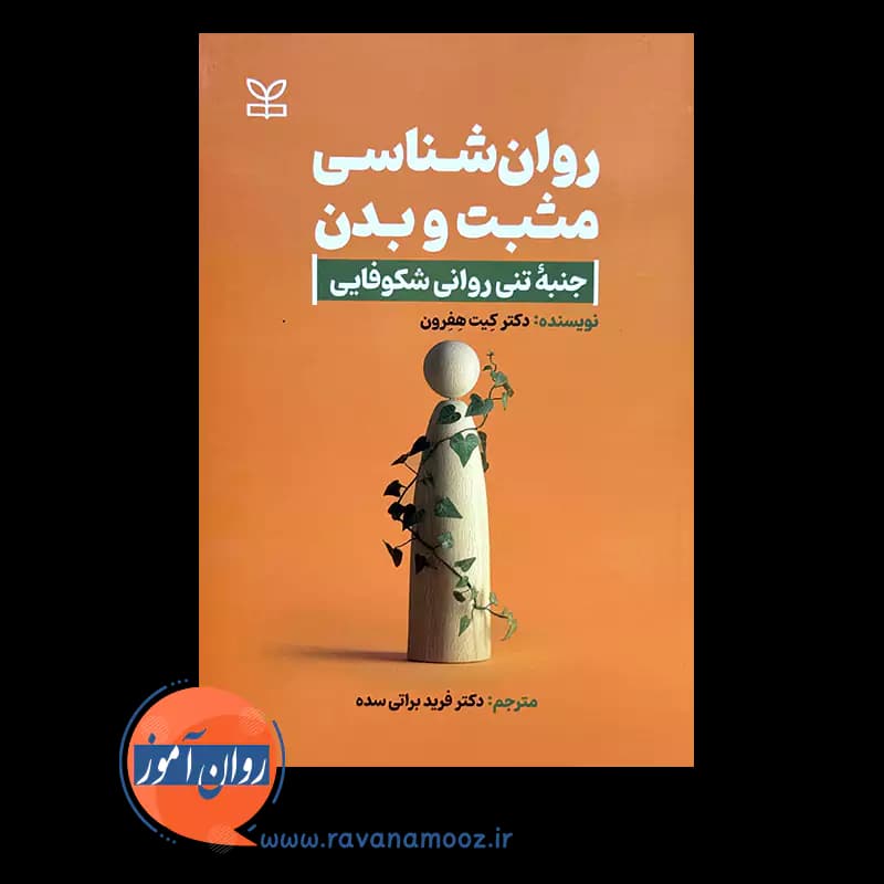 روانشناسی مثبت و بدن – کیت هفرون — تصویر ۶