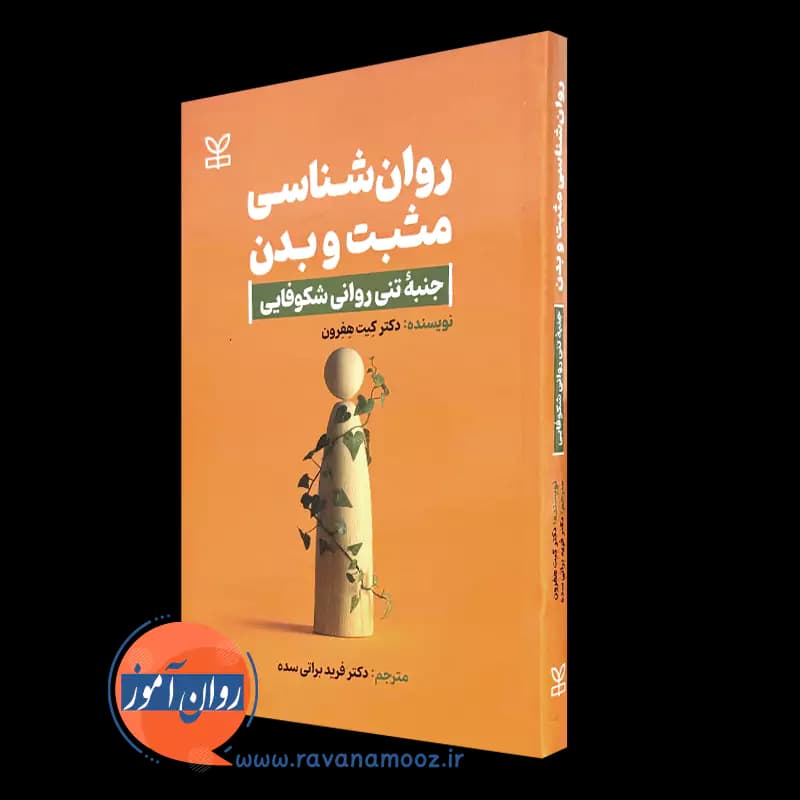 روانشناسی مثبت و بدن – کیت هفرون — تصویر ۲
