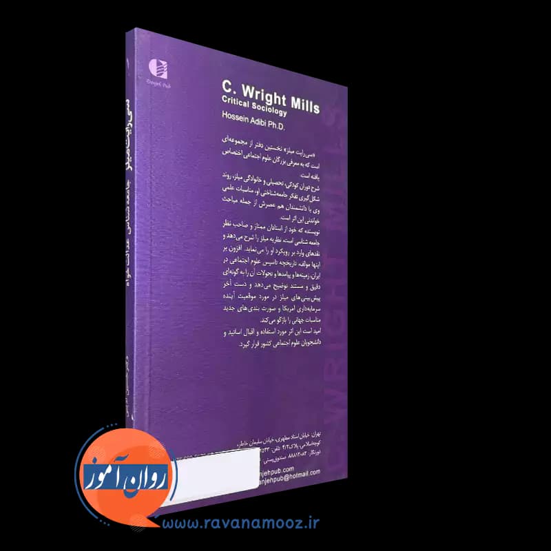 سی رایت میلز؛ جامعه شناس عدالت خواه – حسین ادیبی — تصویر ۷