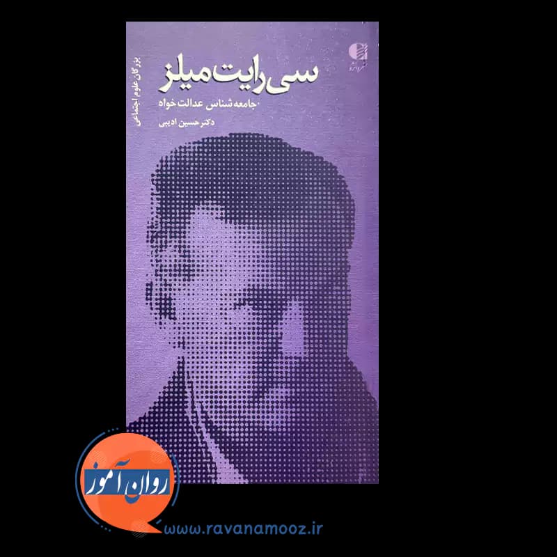 سی رایت میلز؛ جامعه شناس عدالت خواه – حسین ادیبی — تصویر ۳