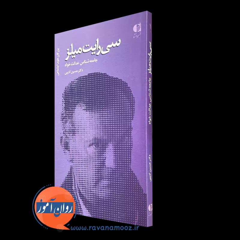 سی رایت میلز؛ جامعه شناس عدالت خواه – حسین ادیبی