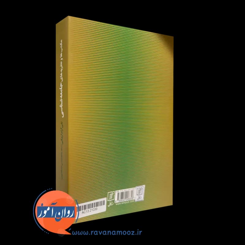 مکتب ها و نظریه های جامعه شناسی – تقی آزادارمکی — تصویر ۷