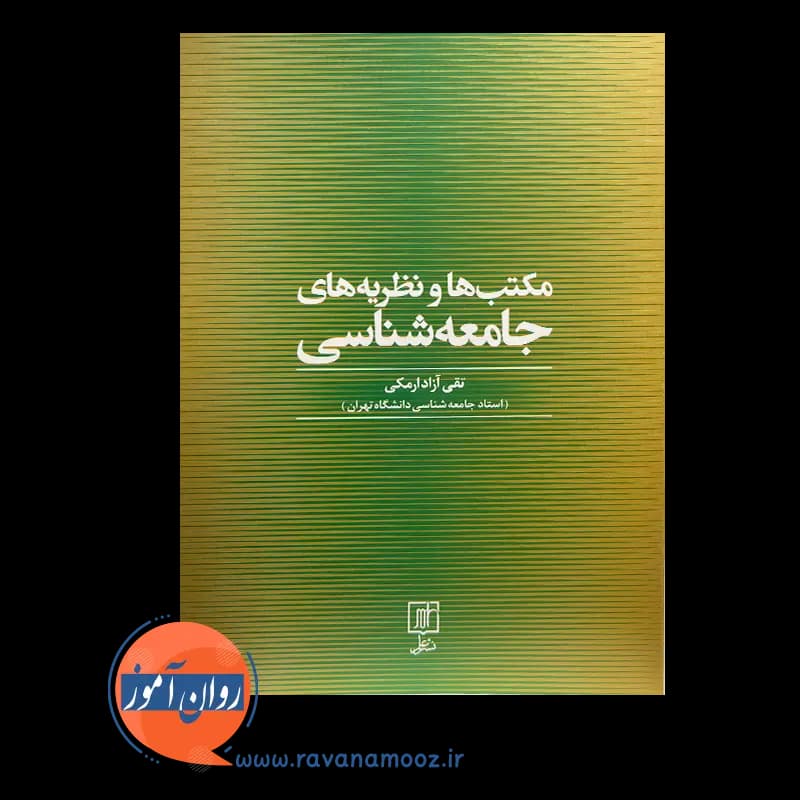 مکتب ها و نظریه های جامعه شناسی – تقی آزادارمکی — تصویر ۶