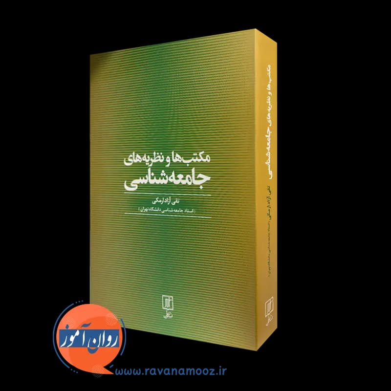 مکتب ها و نظریه های جامعه شناسی – تقی آزادارمکی