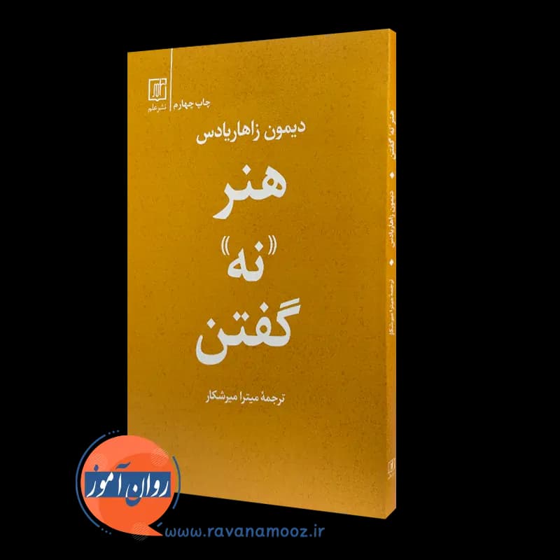 هنر نه گفتن – دیمون زاهاریادس